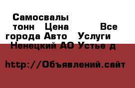 Самосвалы 8-10-13-15-20_тонн › Цена ­ 800 - Все города Авто » Услуги   . Ненецкий АО,Устье д.